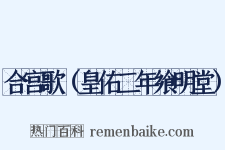 合宫歌（皇佑二年飨明堂）是什么意思的图片